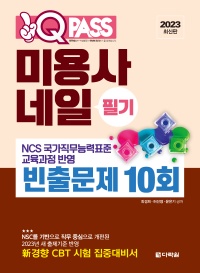 2023 최신판 미용사 네일 필기 빈출문제 10회 원큐패스